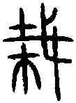 栽,毁 敦 ,書法字典
